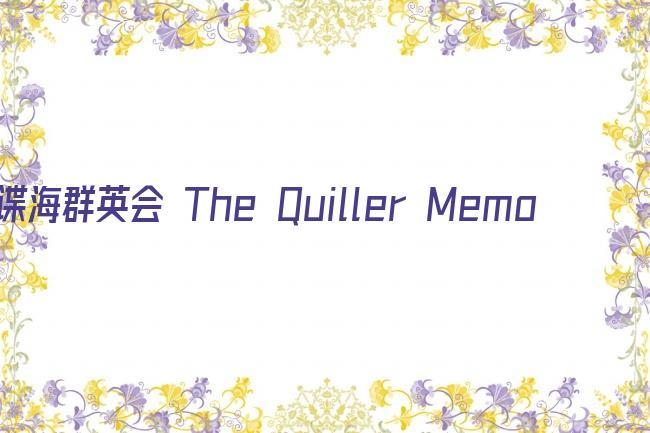 谍海群英会 The Quiller Memorandum剧照